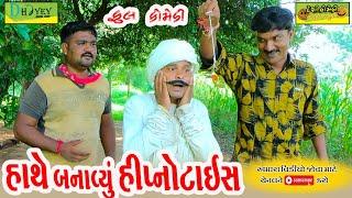 Hathe Banavyu Hipnotais।।હાથે બનાવ્યું હીપ્નોટાઈઝ।।HD Video।।Deshi Comedy।।Comedy Video।।