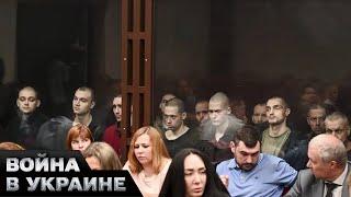 Россия начала судилище над пленными Азовцами