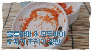 [블루마마&모두아이] 강판 어디까지 갈아봤니? 도자기조리기 강판 사용법!