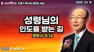 조용기 목사님 레전드 설교 - 성령님의 인도를 받는 길 ▶ 로마서  8:14