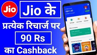 Jio Ke Every Recharge Par 90 Ka CashBack| Jio Recharge Kaise Kare|Jio PosLite|Jio PosPlus| Amazonpay