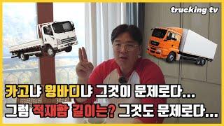 (화물기사이야기) 화물차 선택! 카고냐? 윙바디냐? 그럼 적재함 길이는? 그것이 문제로다.