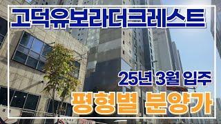 12월4일) 고덕반도유보라더크레스트 분양권 매매 빠른 매물접수 바랍니다. 매매/전월세 빠른 상담전화: 010-8383-5814