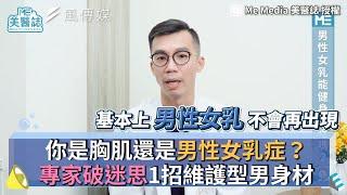 你是胸肌還是男性女乳症？專家破迷思1招維護型男身材