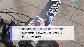 «Взаимное уважение»: петербуржцам напомнили о правилах движения по велодорожкам