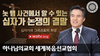 [하나님의교회 설교] 십자가와 그리스도의 희생 | 하나님의 교회