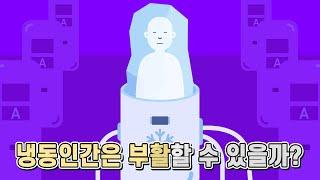 냉동인간이 됐다가 미래에 부활할 수 있을까?