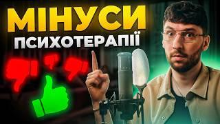 Недоліки психотерапії, про які рідко говорять