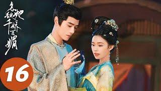 ENG SUB [Les Belles] EP16 Lady Luo's dance stuns, but Sanlang goes blind?