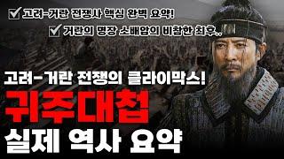 최강 유목기병 거란, 전멸하다! 강감찬의 '귀주대첩' 실제 역사 요약 [고려거란전쟁 특집]