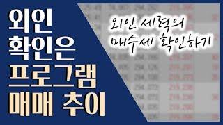  급등주에서 외인 수급 확인하기! 프로그램 매매 보는 방법 ::: HTS 활용