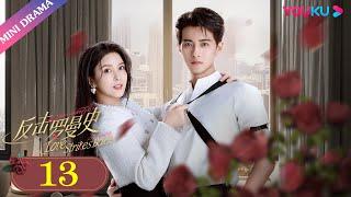 ENGSUB【反击罗曼史 Love Strikes Back】EP13 | 失忆千金献身霸总保镖 | 郭迦南/杨雪儿 | 剧情片 | 优酷 YOUKU