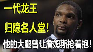 一代龙王，退隐江湖！从此置身篮球名人堂！曾是NBA第一大前，他的大腿让詹姆斯抢着抱！