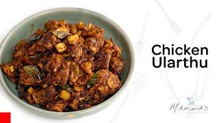 Chicken Ularthu | ചിക്കൻ ഉലർത്തിയത്