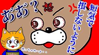 【短気は損気】怒りっぽい人必見！アンガーマネジメントで失敗しない人生を！！