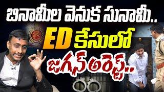 ED కేసులో జగన్ అరెస్ట్..? | Common Man Kiran Counter to YS Jagan | CM Chandrababu | Popcorn Media