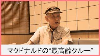 働くことの意味とは？マクドナルドの最高齢クルー95歳の哲学に迫る