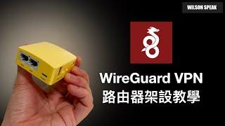 WireGuard VPN router 翻牆 架設教學 以GL.iNet為例 - Wilson說給你聽