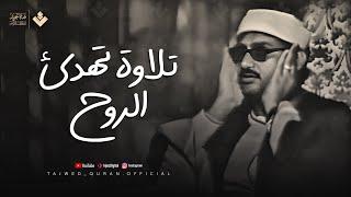 تلاوة تهدئ الروح وتزيل الهموم للشيخ المنشاوي | من سورة الفتح والحجرات وق | جودة فائفة 