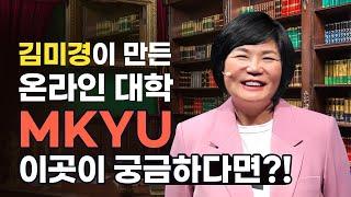 MK&YOU University ㅣ MKYU에 대해 알아보자!