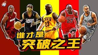 【冷飯說】NBA突破能力最強的五名球員：誰才是歷史突破之王？他們各自都有怎樣的技術特點？