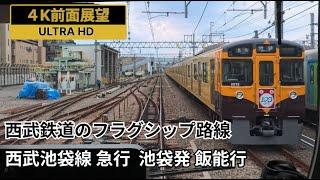 【4K前面展望】西武池袋線 急行 池袋駅発 飯能駅行