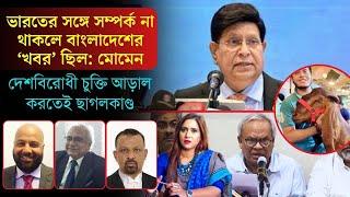 ভারতের সঙ্গে সম্পর্ক না থাকলে বাংলাদেশের ‘খবর’ ছিল: মোমেন।