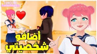 قابلت حبيبي الياباني  (اضافو شخصيتي) #1 | Yandere Simulator