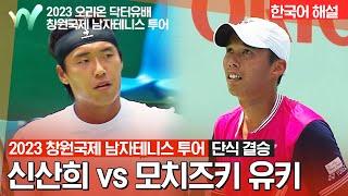 [2023 오리온 닥터유배 창원국제 남자테니스 투어] 단식 결승 | 신산희 vs 모치즈키 유키