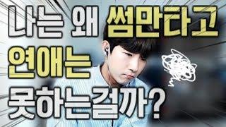 나는 왜 썸만타고 연애는 못할까? (Feat. 썸남, 썸녀가 잠수를 타는 이유)