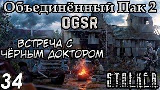 Лиманск и Госпиталь - S.T.A.L.K.E.R. Объединённый Пак 2 OGSR #34