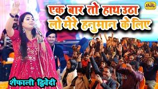 Balaji Bhajan 2023 | एक बार तो हाथ उठा दो मेरे हनुमान के लिए | Shaifali Diwedi | Sonu Hari Jagran