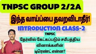 TNPSC|GROUP 2/2A|தற்போது தேர்வில் கேட்கப்படும் வினாக்களுக்கு எப்படி தயாராவது? INTRODUCTION CLASS 2