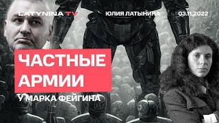 Путин и частные армии. Юлия Латынина в гостях у Марка Фейгина.