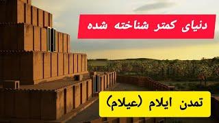 تمدن عیلام (ایلام) دنیای گمشده