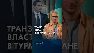 Диктатура в Туркменистане #каныгин #разборы