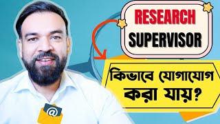 Research Supervisor এর সাথে কিভাবে যোগাযোগ করা যায়? Research Degree Application Process