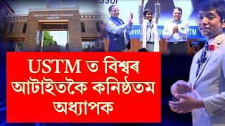 USTM ত বিশ্বৰ আটাইতকৈ কনিষ্ঠতম অধ্যাপক, নিউয়ৰ্ক বিশ্ববিদ্যালয়ৰ Prof. Suborno Isaac Bari।