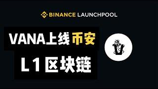 币安Launchpool上线第62期项目，Vana！牛市冲冲冲，什么是vana？如何购买vana代币？如何注册币安？币安又双叒上线项目！#Vana # 币安  #binance