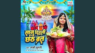 Sasu Dihali Chhath Vrat