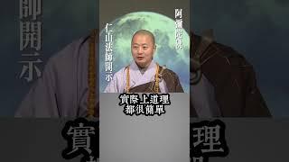失眠时，来念佛。#仁山法师#开示#修行