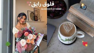 يوميات رايقة في دبي  cozy days at home