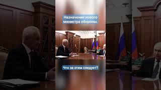 Новый министр обороны. Кто он? #shorts