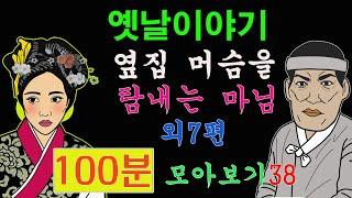 옛날이야기. 옆집 머슴을 탐내는 마님 외7편 100분 모아보기38[야담!민담!전설!설화!옛날이야기]