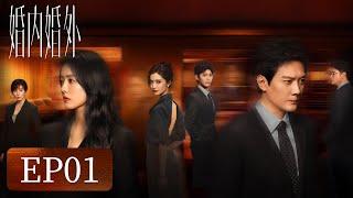 【婚姻生活】《婚内婚外》EP01——假面夫妻婚姻博弈（冯绍峰、蔡文静、邢昭林）