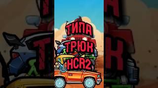 Ралли, Маслкар, Багги, Лихач, КК-ЭМ #shorts #hcr #hcr2 Типа трюк Hill Climb Racing 2 HCR2