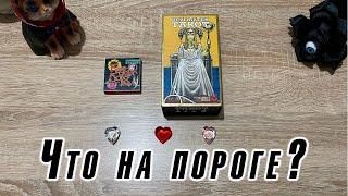 Что на пороге?