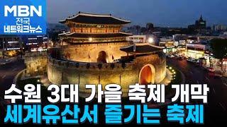 세계유산 수원화성 3대 가을 축제 개막 [전국네트워크]