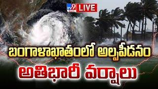 బంగాళాఖాతంలో అల్పపీడనం..అతిభారీ వర్షాలు LIVE | Heavy Rains For Telugu States | Rain Alert - TV9