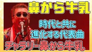 【嘉門タツオ】全世代が口ずさむ鼻から牛乳は必ず誰しも通る道。